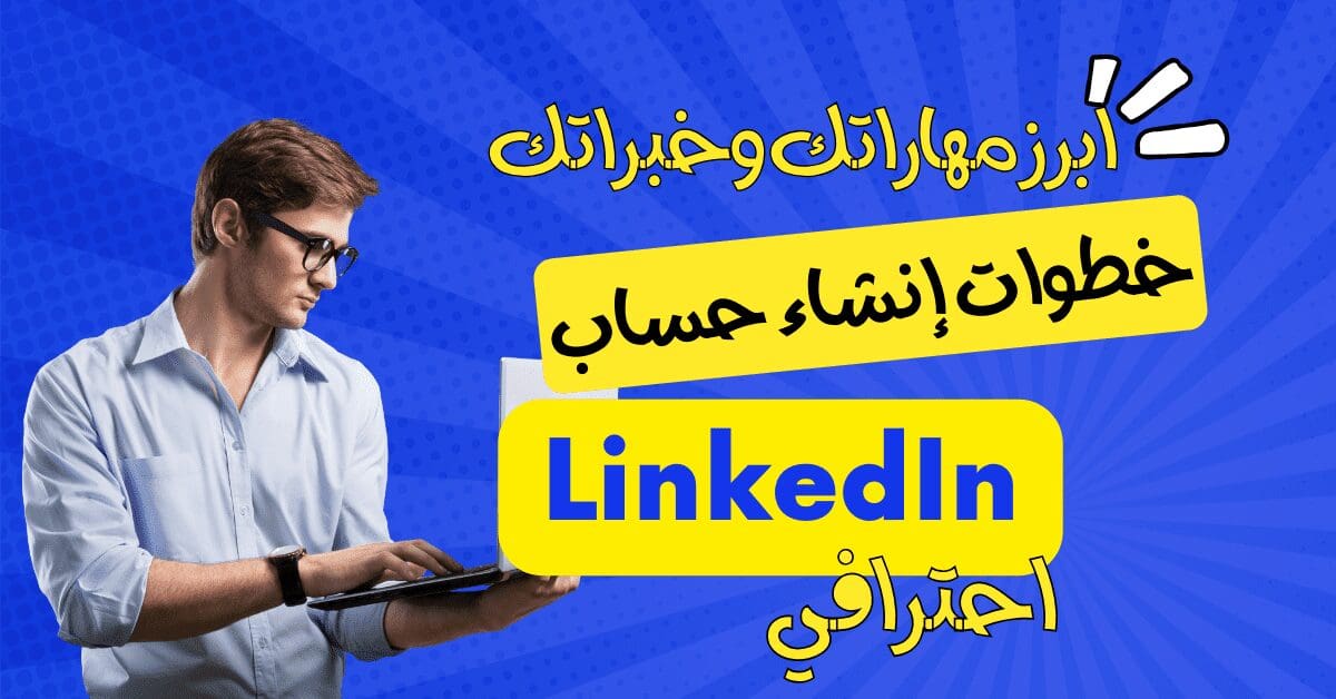 أبرز مهاراتك وخبراتك خطوات إنشاء حساب LinkedIn احترافي - بيت المهندسين