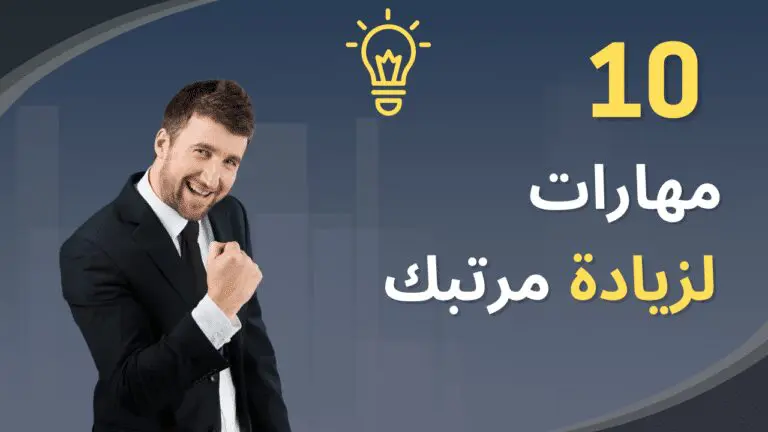 10 مهارات لزيادة مرتبات المهندسين في مصر