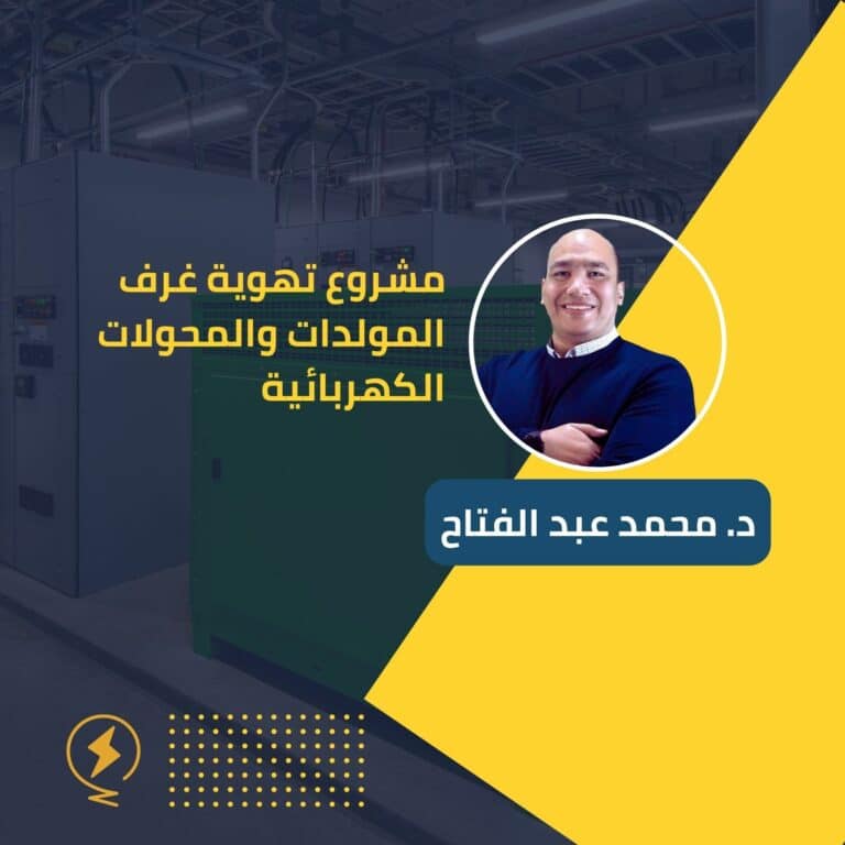 د. محمد عبد الفتاح - بيت المهندسين مشروع تهوية غرف المولدات والمحولات الكهربائية SureCart Product Page