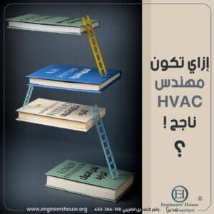 إزاي تكون مهندس تكييف ناجح