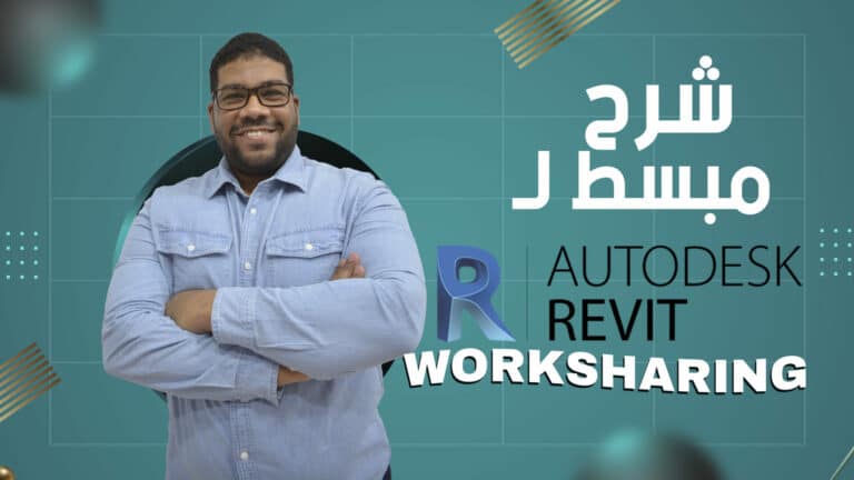 2020 Revit Worksharing Step by Step |  شرح مبسط لـ Worksharing in Revit | سعيد الشايب