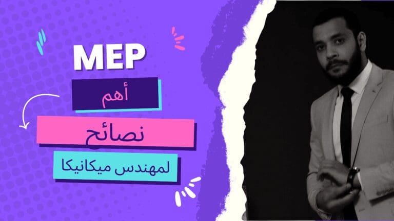 فرص عمل مهندس ميب MEP