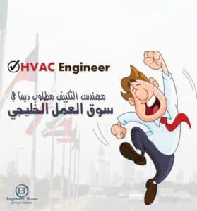 مهندس تكييف بالسعودية