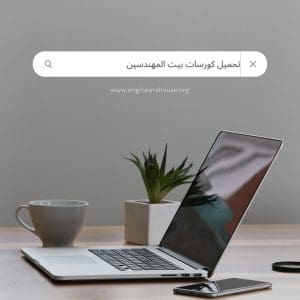 تحميل كورسات بيت المهندسين