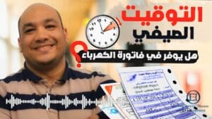 التوقيت الصيفي وتوفير فاتورة الكهرباء | تطبيق عملي | باستخدام برنامج HAP