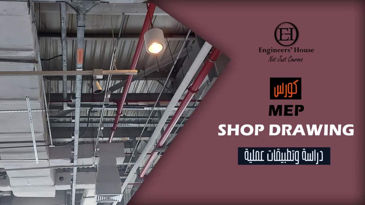 كورس MEP Shop Drawing