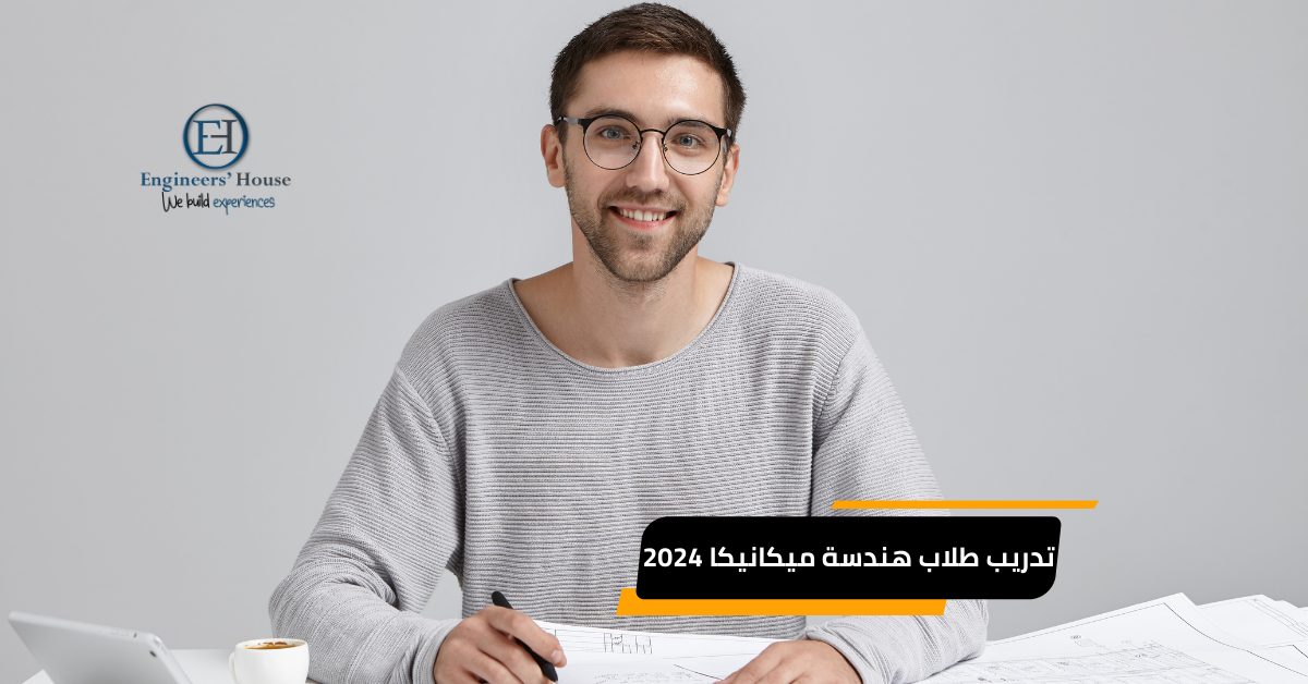 تدريب طلاب هندسة ميكانيكا 2024