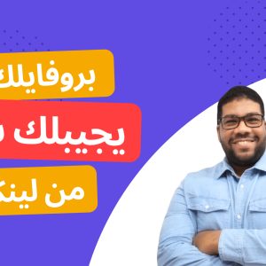 كورس لينكدان للطلاب: إنشاء ملف شخصي احترافي على لينكدان