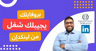 كورس لينكدان للطلاب: إنشاء ملف شخصي احترافي على لينكدان كورس لينكدان للطلاب: إنشاء ملف شخصي احترافي على لينكدان