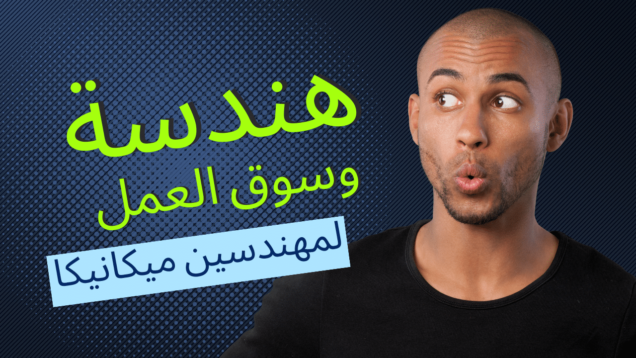 Youtube Thumbnail - بيت المهندسين