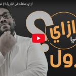 أزاي اشتغلت في البترول؟ | تجربة د. سعيد الشايب