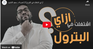 أزاي اشتغلت في البترول؟ | تجربة د. سعيد الشايب