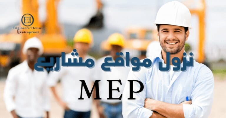 نزول مواقع مشاريع MEP