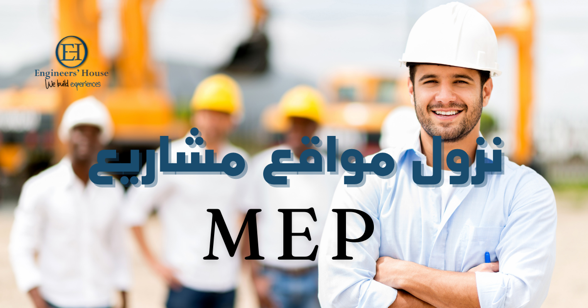 نزول مواقع مشاريع MEP