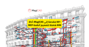 001 مقدمة إلى MagiCAD for MEP design أداة BIM شاملة لتصميم أنظمة MEP