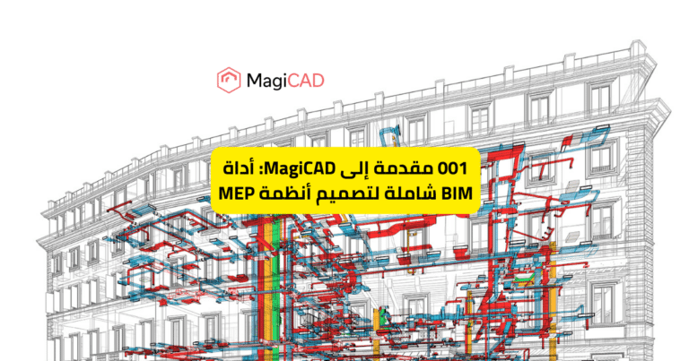 001 مقدمة إلى MagiCAD for MEP design أداة BIM شاملة لتصميم أنظمة MEP