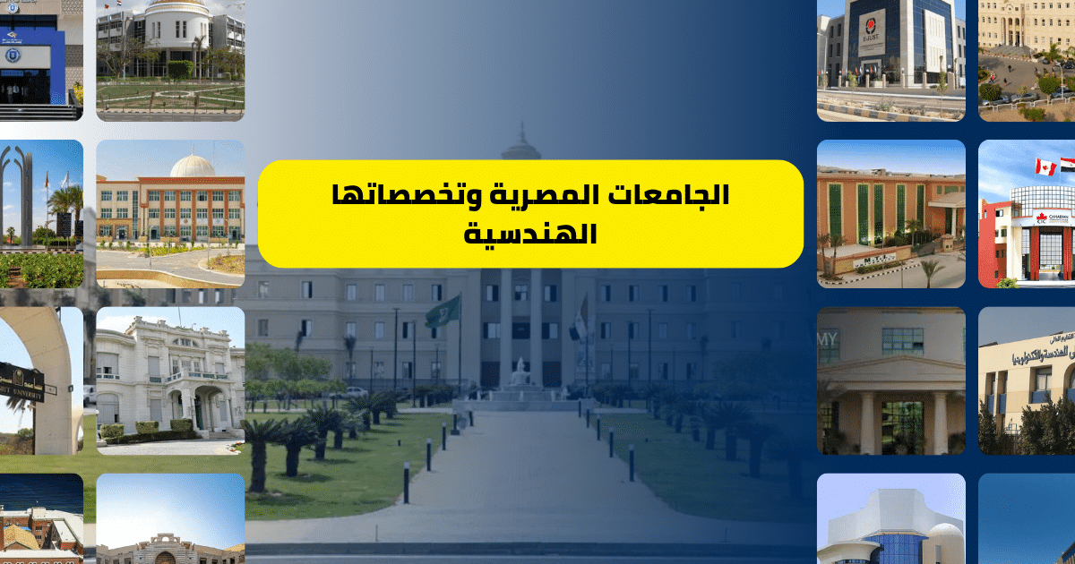 الجامعات المصرية وتخصصاتها الهندسية