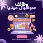 وظائف شاغرة لفريق السوشيال ميديا لدى بيت المهندسين Social Media Jobs