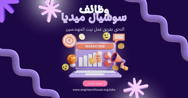 وظائف شاغرة لفريق السوشيال ميديا لدى بيت المهندسين Social Media Jobs