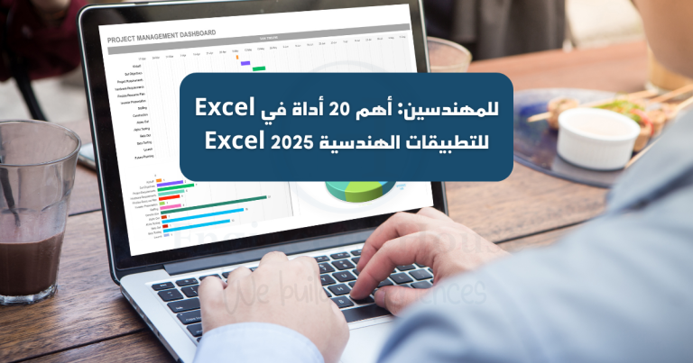 Excel للمهندسين أهم 20 أداة في Excel للتطبيقات الهندسية 2025 - بيت المهندسين