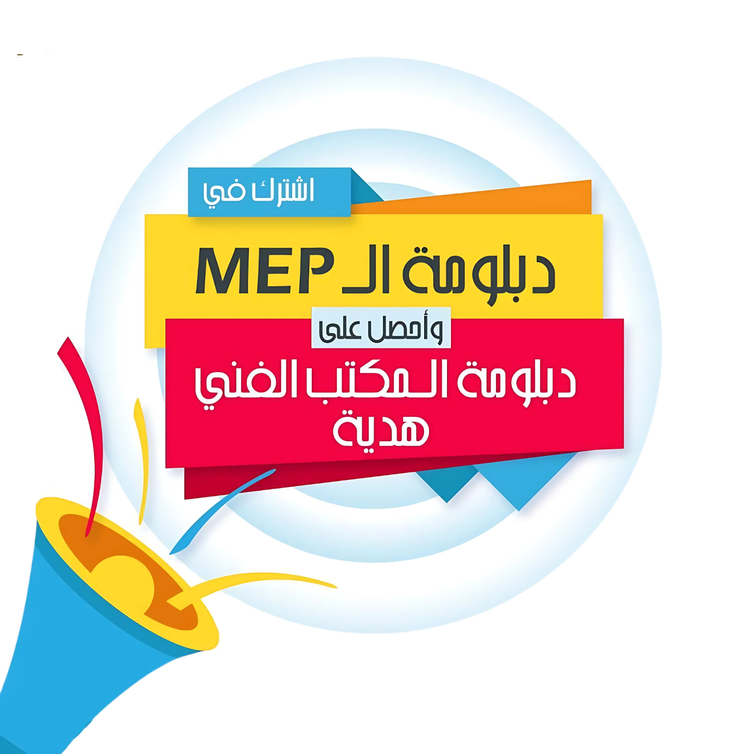 MEP دبلومة إكسترا ودبلومة المكتب الفني لأعمال الـ MEP
