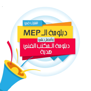 MEP-دبلومة-إكسترا-ودبلومة-المكتب-الفني-لأعمال-الـ-MEP-1