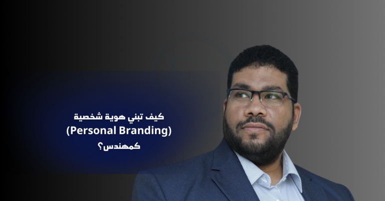 كيف تبني هوية شخصية (Personal Branding) كمهندس؟