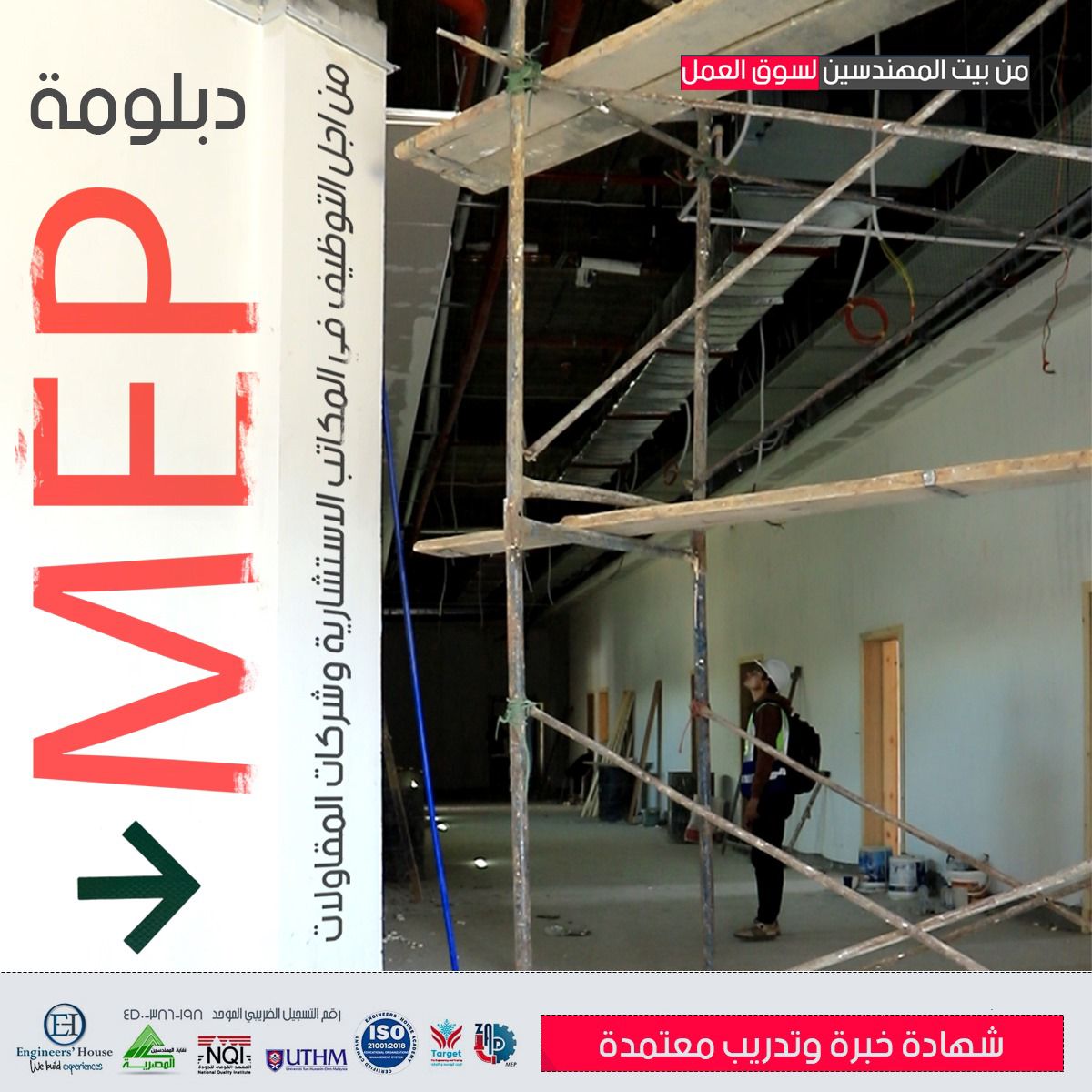 دبلومة MEP ودبلومة المكتب الفني لأعمال الـ MEP2025 محتوى دبلومة MEP من أجل التوظيف - بيت المهندسين