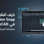 كيف أفعّل خاصية extension snap في autocad؟ – سلسلة أسرار الأوتوكاد