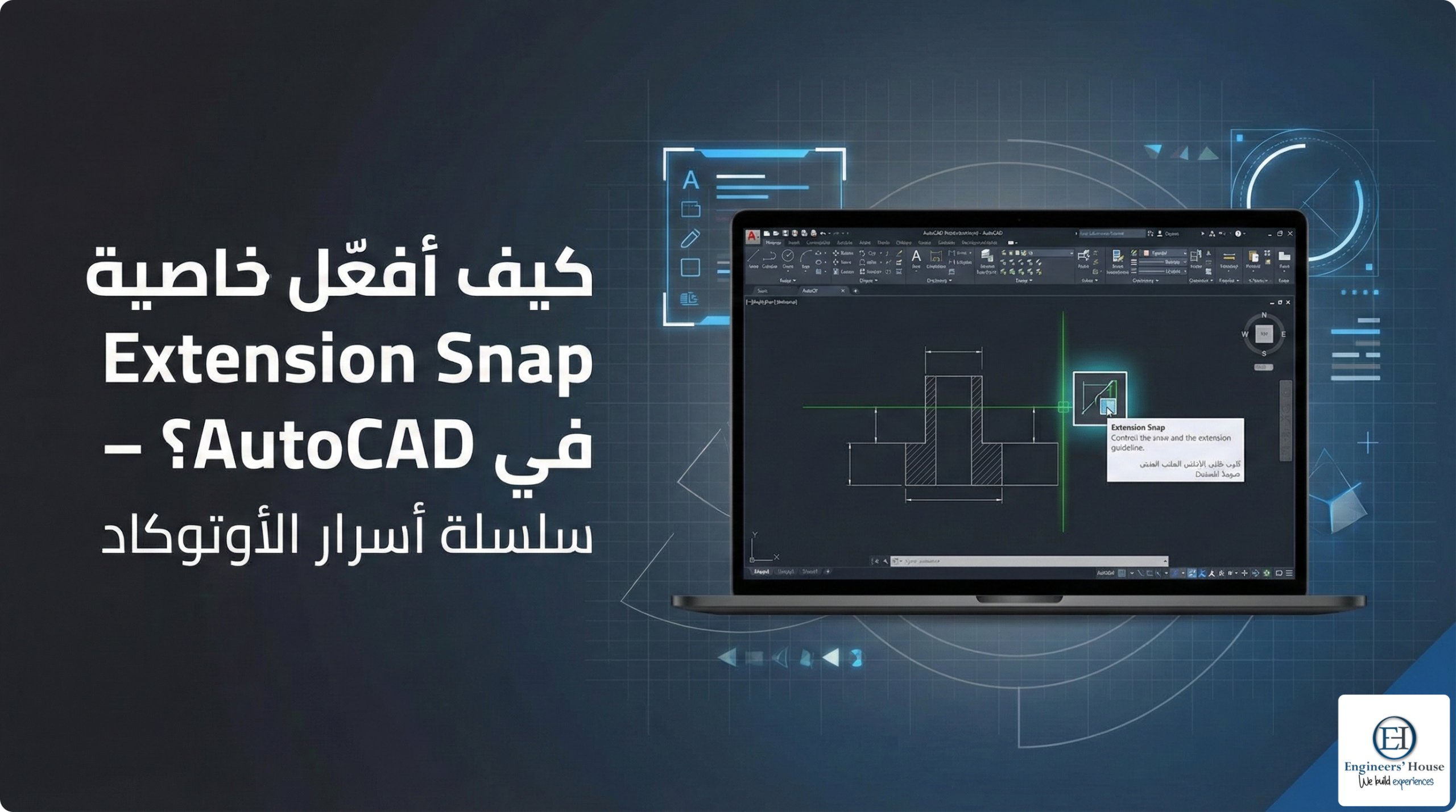 كيف أفعّل خاصية extension snap في autocad؟ – سلسلة أسرار الأوتوكاد
