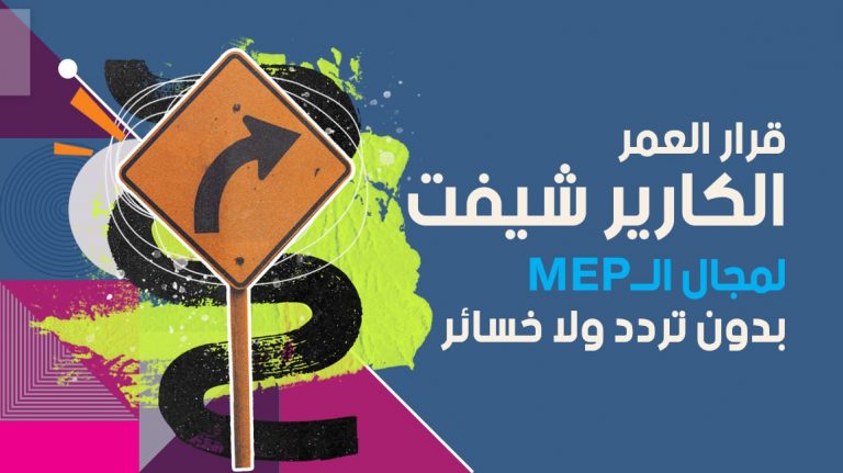 Webinar — استشير.. قبل ما تعمل Career Shift لمجال MEP mep career shift the right path to your engineering future