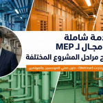 webinar — مقدمة شاملة عن مجال الـ mep وشرح مراحل المشروع المختلفة