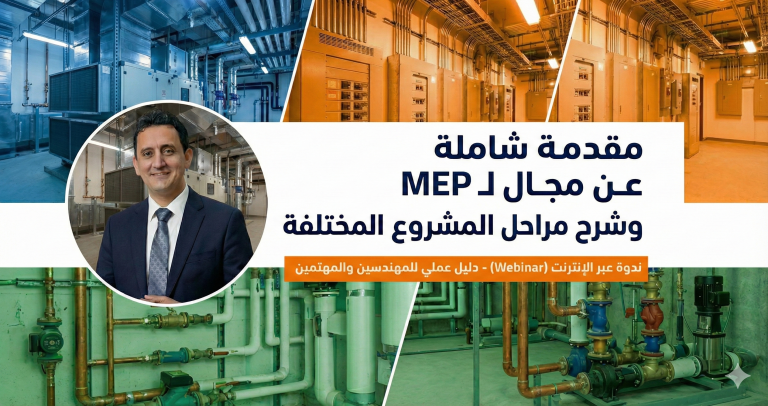 webinar — مقدمة شاملة عن مجال الـ mep وشرح مراحل المشروع المختلفة