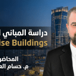 دراسة_المباني_المرتفعة_لتصميم_أنظمة_MEP