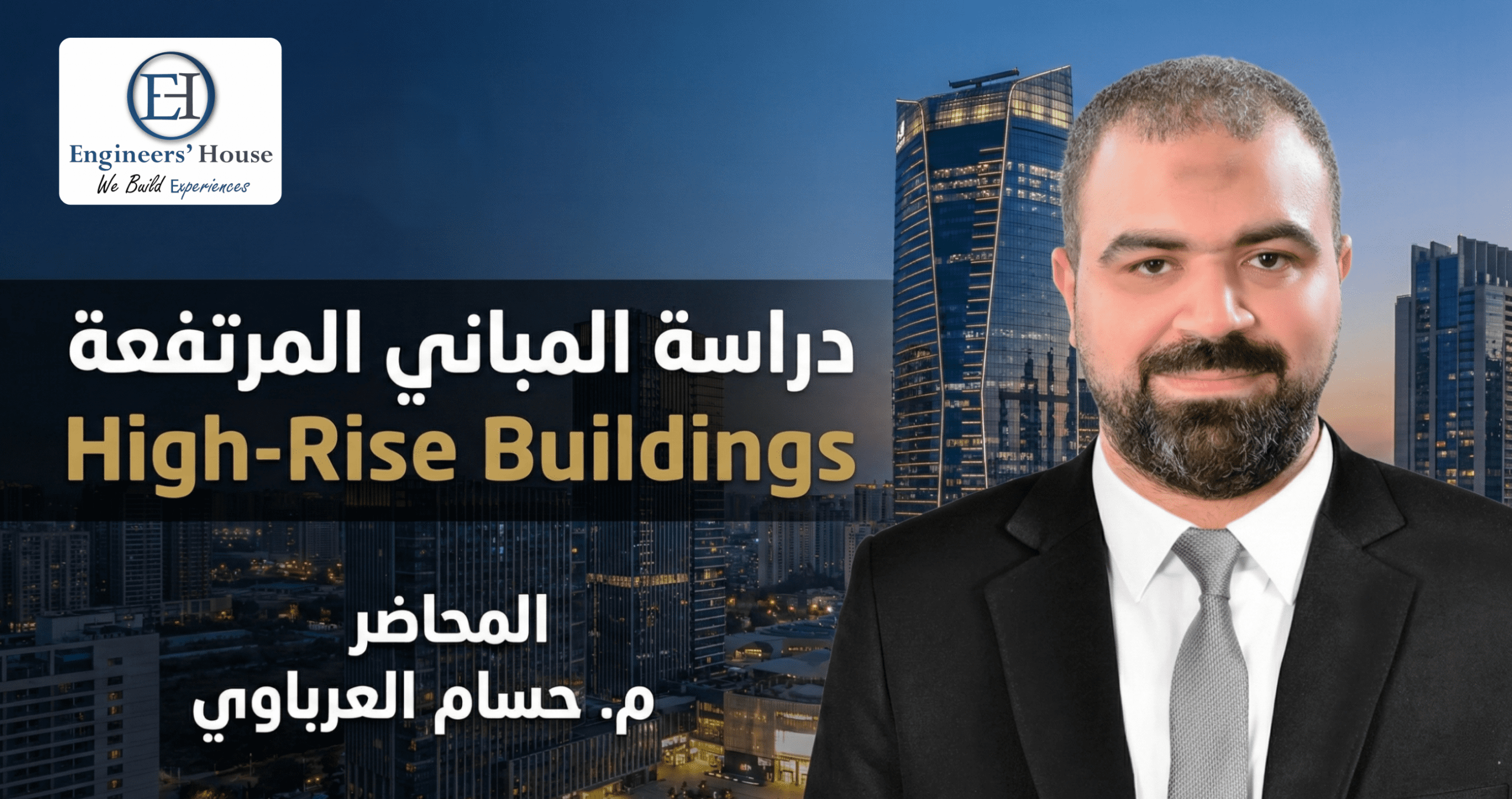 كيفية دراسة المباني المرتفعة (High-Rise Buildings) في أنظمة MEP