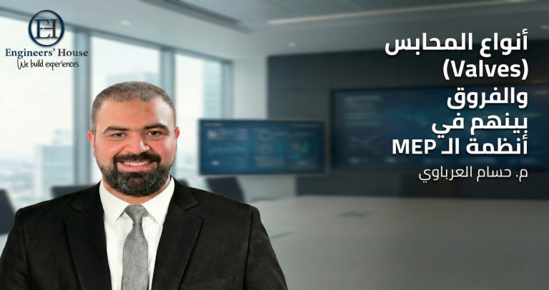 أنواع المحابس (Valves) والفروق بينهم في أنظمة الـ MEP م حسام العرباوي