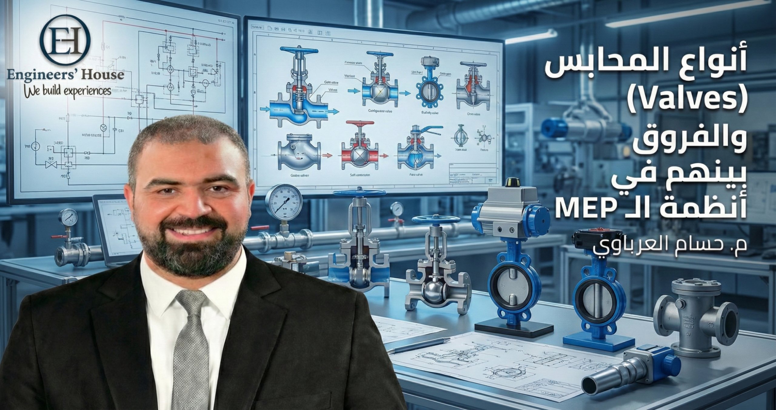 أنواع المحابس (Valves) والفروق بينهم في أنظمة الـ MEP