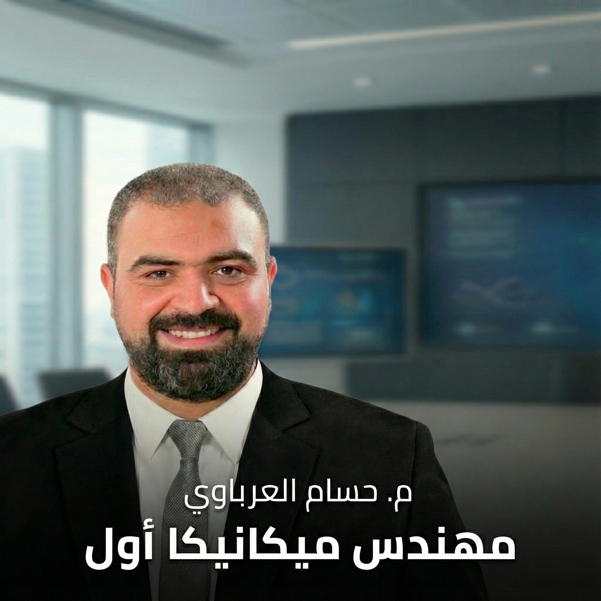 م. حسام العرباوي