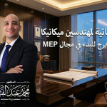 محاضرة مجانية لمهندسين ميكانيكا حديثي التخرج للبدء في مجال الـ mep