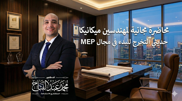 محاضرة مجانية لمهندسين ميكانيكا حديثي التخرج للبدء في مجال الـ MEP محاضرة مجانية لمهندسين ميكانيكا حديثي التخرج للبدء في مجال الـ mep
