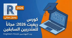 ريفيت ٢٠٢٦ مجاناً للمتدربين السابقين